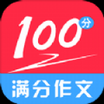 满分100分作文