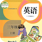 小学英语三年级上