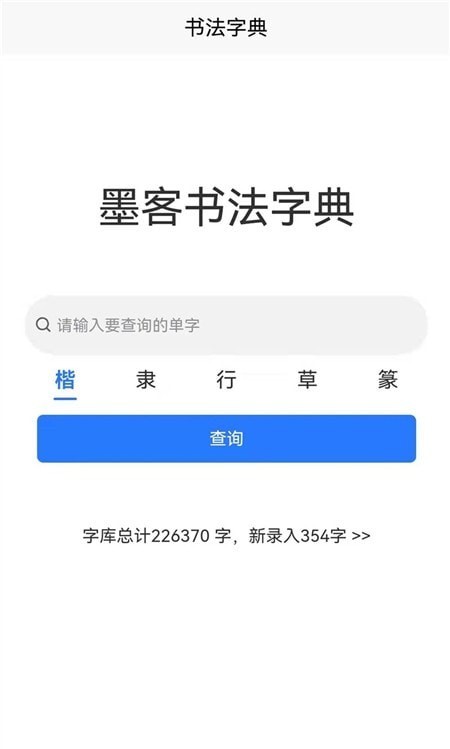 墨客书法字典