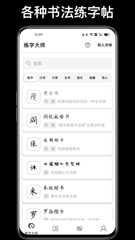 练字大师免费版