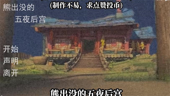 熊出没的五夜后宫自制版