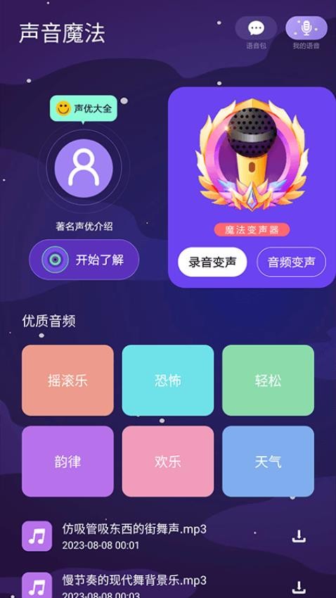 声音魔法师免费版