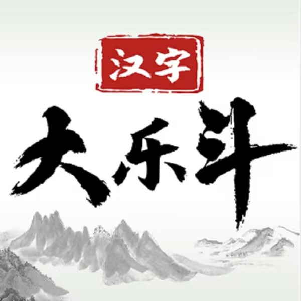 汉字大乐斗