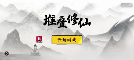 堆叠修仙记