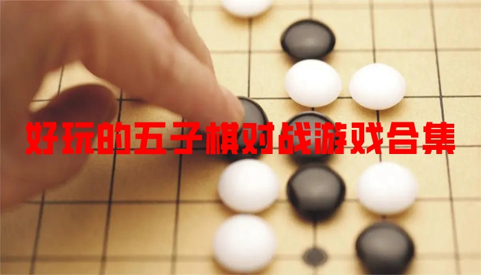 好玩的五子棋对战游戏合集