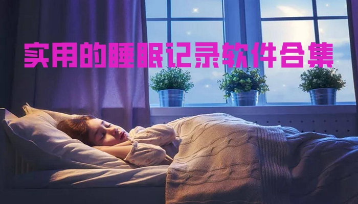 实用的睡眠记录软件合集