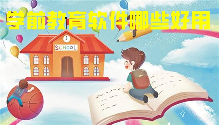 学前教育软件哪些好用