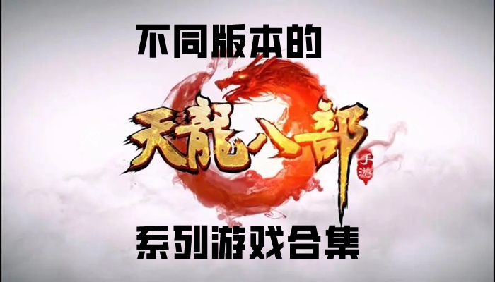 不同版本的天龙八部系列游戏合集