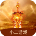 小二游戏免费版