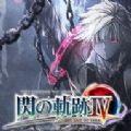 英雄传说闪之轨迹4中文版