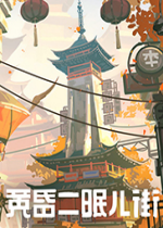 黄昏沉眠街破解版