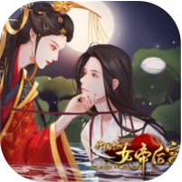 传闻中的女帝后宫橙光游戏破解版