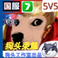 别动狗头游戏