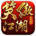 笑傲江湖3D手游破解版