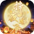 将夜星辰