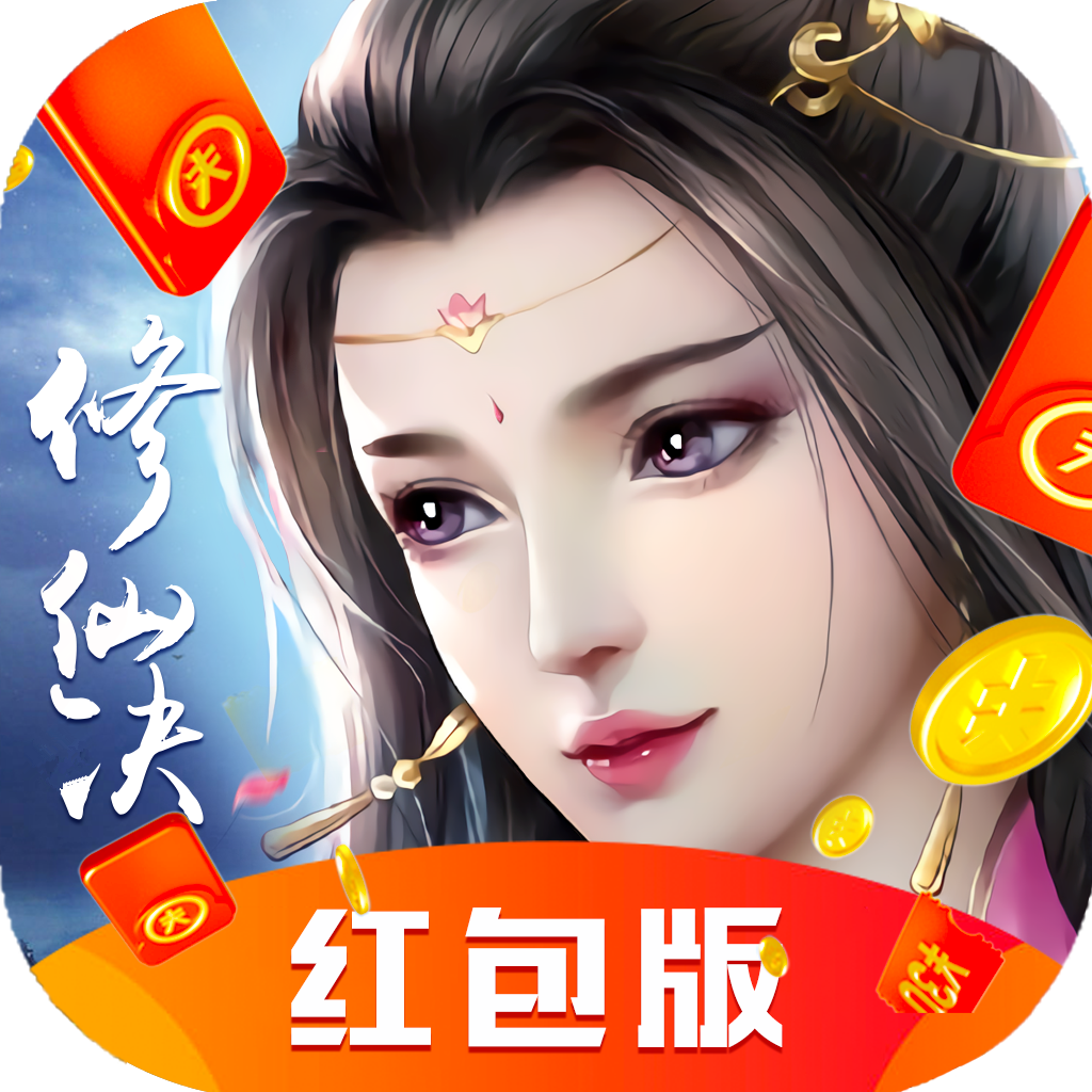 修仙决红包版
