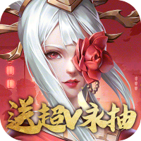 斗将(送超V永抽)