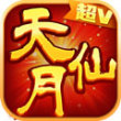 天仙月(超级特权)