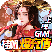 完美红颜(送GM无限充)