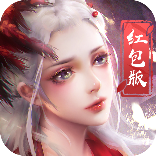 仙剑传红包版