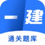 一级建造师万题库