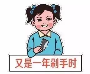 又是一年剁手时表情包