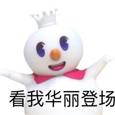 蜜雪冰城表情包