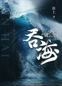 破云2吞海小说无删减版