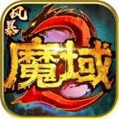 魔域手游变态版100000魔石