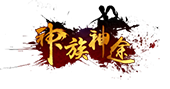 神族神途宠物版