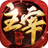 主宰江湖