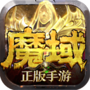 元始魔域