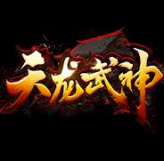 天龙武神