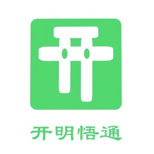 开明通悟公考