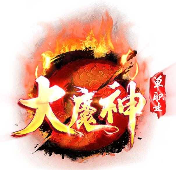 大魔神神途