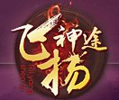飞扬神途