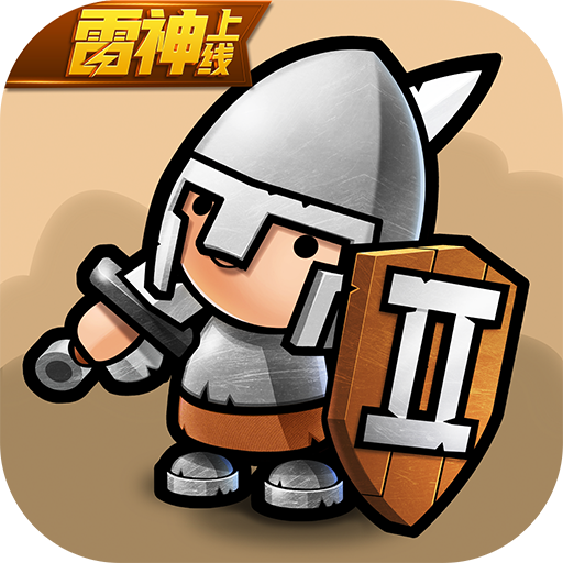 小小军团2破解版2