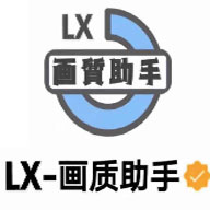 LX画质助手120帧