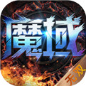 99魔域