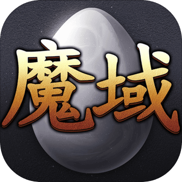 魔诅之域