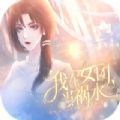 我在女团当祸水完整版