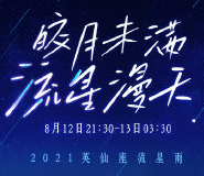 2021英仙座流星雨直播