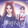 神明不在线破解版