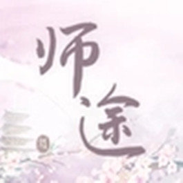 师途破解版