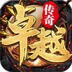 卓越传奇