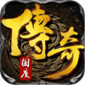 传奇国度