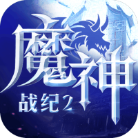 魔神战纪2