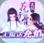 花千骨
