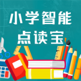 小学智能点读宝