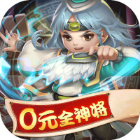 守卫主公(0元全神将)